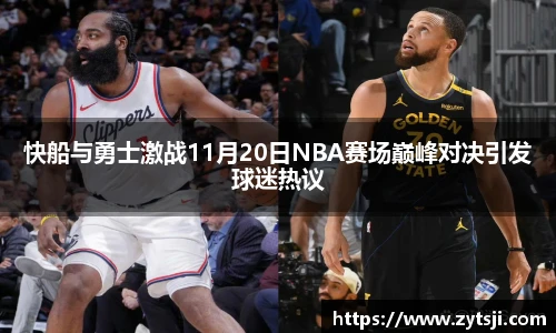 快船与勇士激战11月20日NBA赛场巅峰对决引发球迷热议