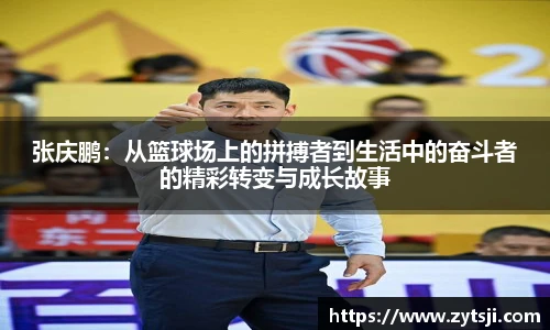 张庆鹏：从篮球场上的拼搏者到生活中的奋斗者的精彩转变与成长故事