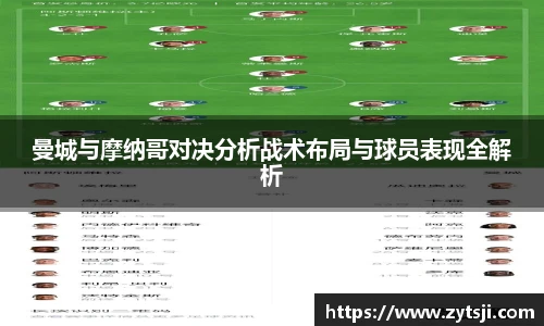 曼城与摩纳哥对决分析战术布局与球员表现全解析