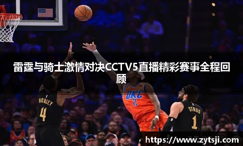 雷霆与骑士激情对决CCTV5直播精彩赛事全程回顾