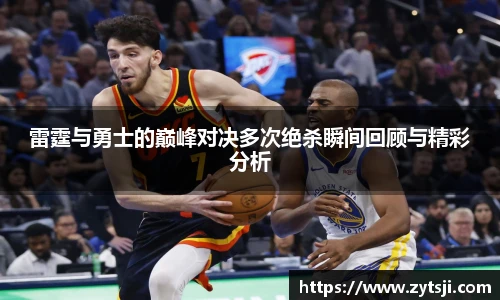 雷霆与勇士的巅峰对决多次绝杀瞬间回顾与精彩分析