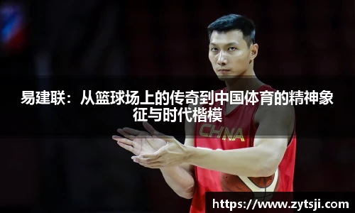 易建联：从篮球场上的传奇到中国体育的精神象征与时代楷模