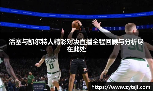 活塞与凯尔特人精彩对决直播全程回顾与分析尽在此处