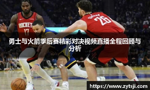 勇士与火箭季后赛精彩对决视频直播全程回顾与分析