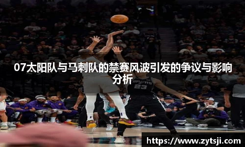 07太阳队与马刺队的禁赛风波引发的争议与影响分析